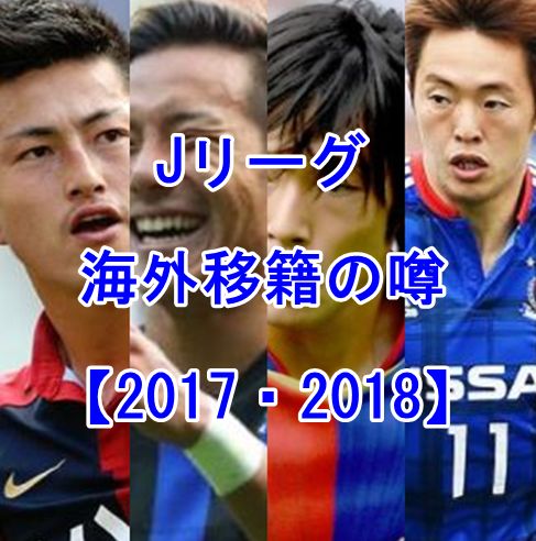 Jリーグ海外移籍の噂 18 注目の日本人選手のまとめ一覧 サッカー動画観戦ナビ