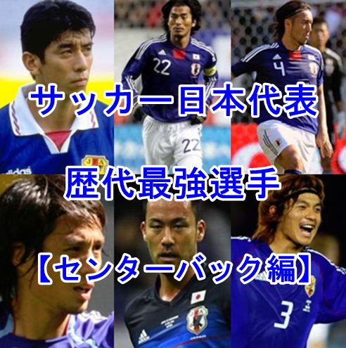 サッカー日本代表の歴代最強選手のまとめ【DF・センターバック編】