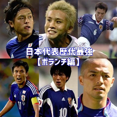 サッカー日本代表の歴代最強選手のまとめ一覧【MF・ボランチ編】