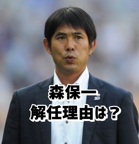 森保一の解任理由って 嫁と子供に年俸は 日本代表監督についても サッカー動画観戦ナビ