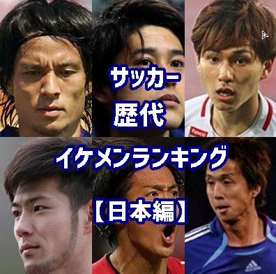 サッカーイケメンランキング・日本