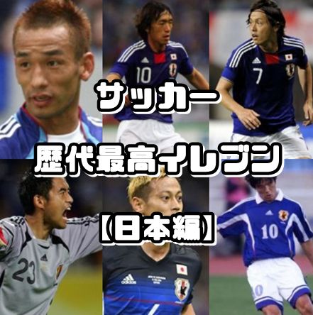 サッカー日本代表・歴代最高イレブン