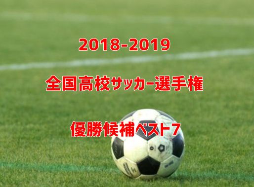 高校サッカー優勝候補・予想2018-2019
