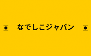 なでしこ サッカー動画観戦ナビ